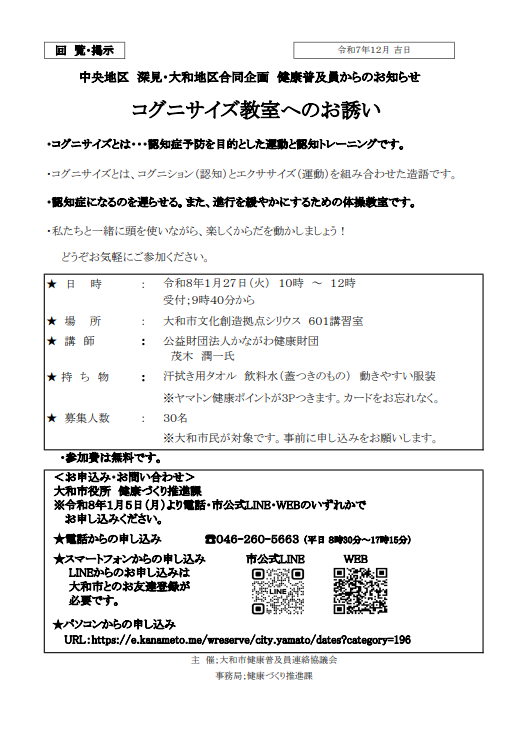 深見大和地区健康普及員からのお知らせ