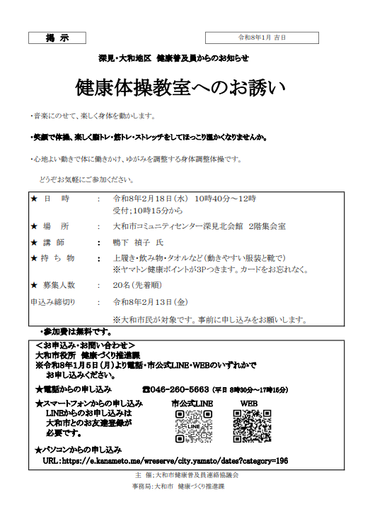 深見大和地区健康普及員からのお知らせ