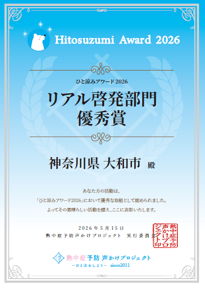 2026ひと涼みアワード_リアル啓発部門_優秀賞