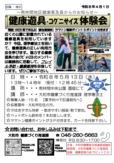 南林間地区健康普及員からのお知らせ