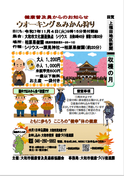 上福田地区ウォーキング＆みかん狩り