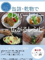 缶詰乾物レシピvol.2_ 表紙