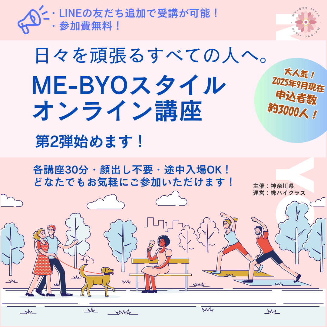 ME-BYO STYLE オンライン講座のご案内