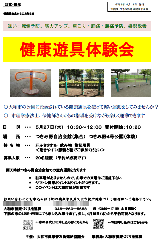 下鶴間・つきみ野地区健康普及員からのお知らせ