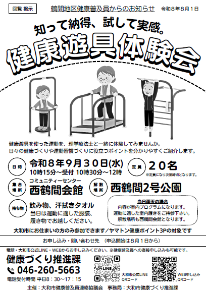 鶴間健康普及員 健康遊具体験会