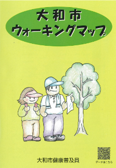 大和市ウォーキングマップ表紙