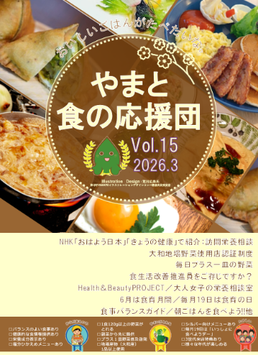 やまと食の応援団登録店vol.15表紙