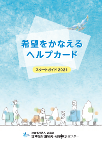 希望をかなえるヘルプカード.