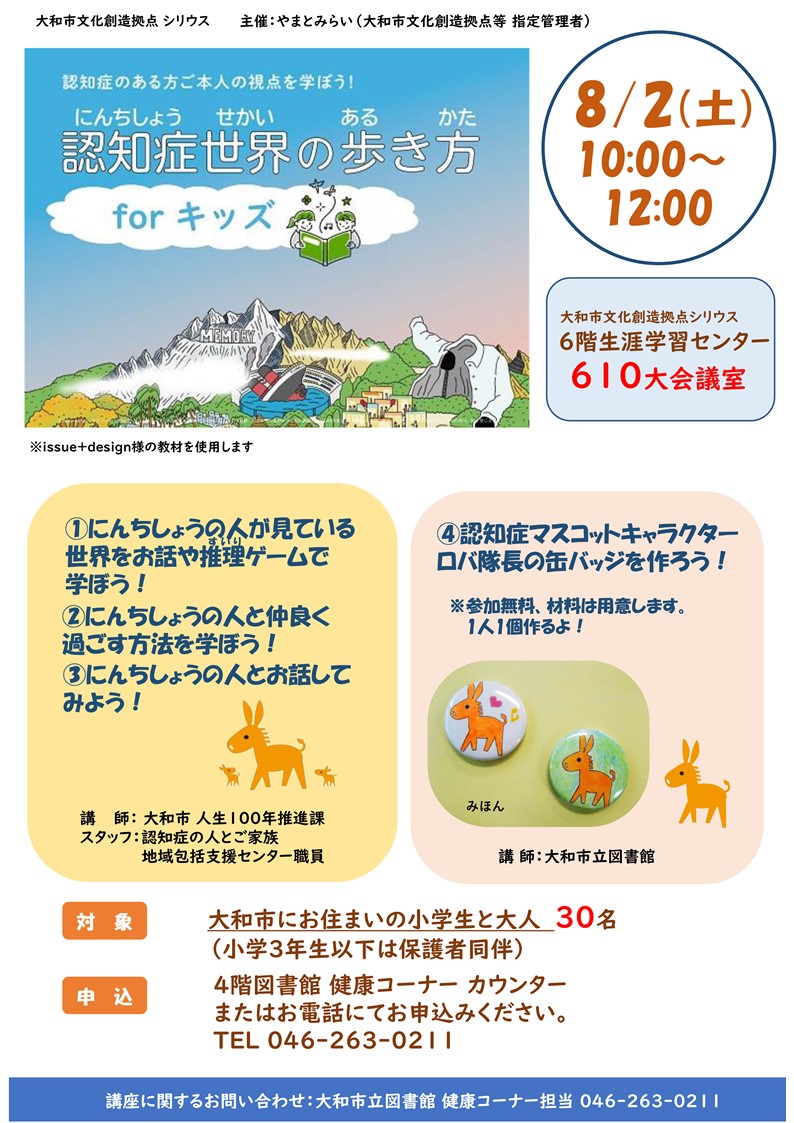 認知症世界の歩き方forキッズのポスター