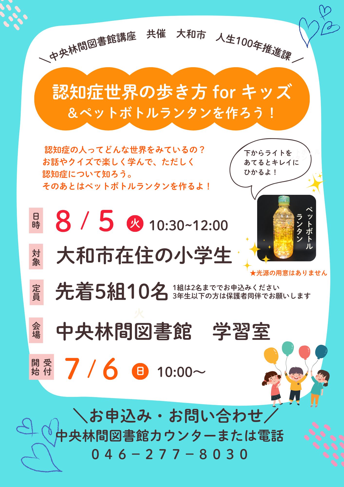 認知症世界の歩き方forキッズのポスター