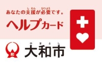 あなたの支援が必要です。ヘルプカード大和市