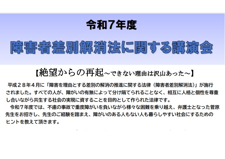 障害者差別解消法講演会 参加者募集中! （11月1日より募集開始）
