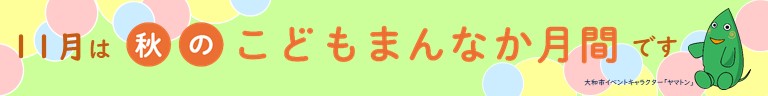 「11月は秋のこどもまんなか月間です」という記載とヤマトンが載っているバナー