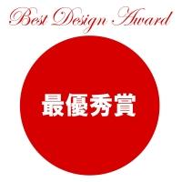 Best Design Award 最優秀賞