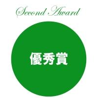 Second Award 優秀賞