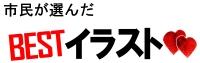 市民が選んだBESTイラスト