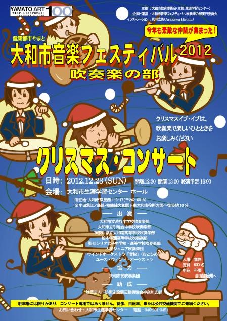 大和市音楽フェスティバル2012～吹奏楽の部～のポスター