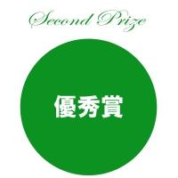 second Prize 優秀賞