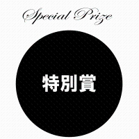 Special Prize 特別賞