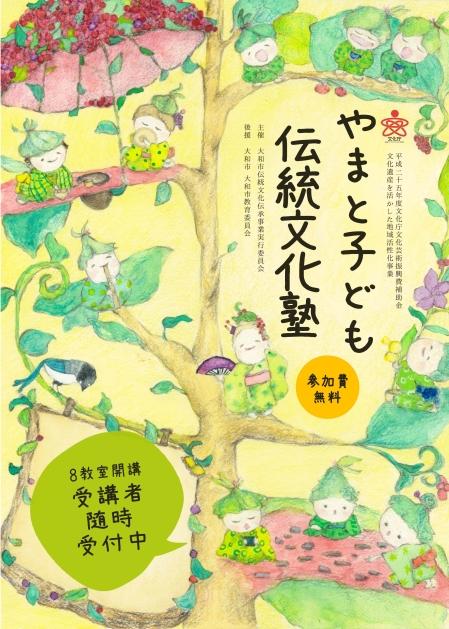 「「平成25年度やまと子ども伝統文化塾」受講者募集パンフレット」の表紙（木の枝で着物を着た妖精が歌を歌ったり、お茶を飲んたり、カルタ遊びをしているイラスト）