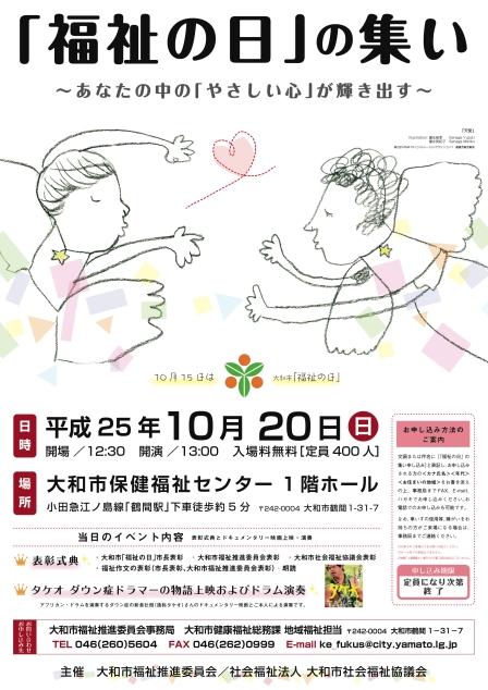 平成25年度「福祉の日」の集いのチラシ