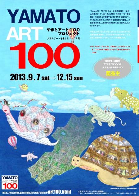 平成25年度 YAMATO ART100のチラシ