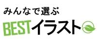 みんなで選ぶBESTイラスト