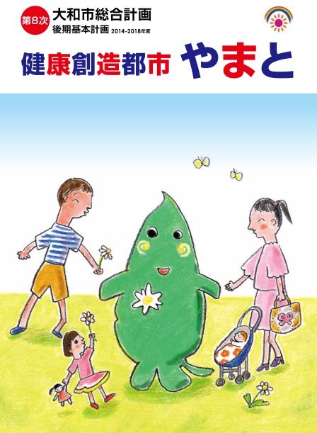 「第8次大和市総合計画 後期基本計画」表紙（ヤマトンの周りに笑顔で集まっている男性と女性、小さな女の子、ベビーカーにのった赤ちゃんのイラスト）