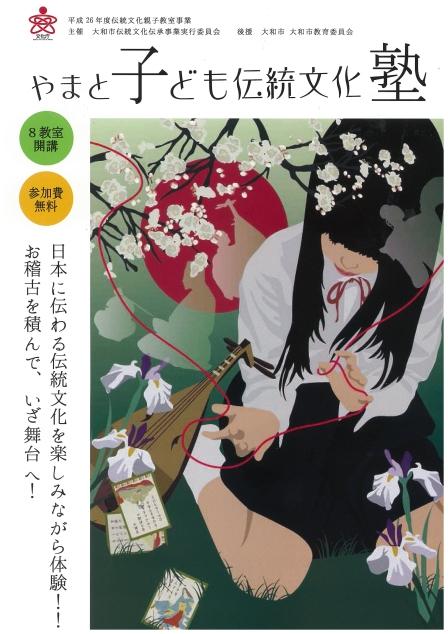 「平成26年度やまと子ども伝統文化塾」受講者募集パンフレット」の表紙（制服を着た黒髪の女の子が桜の花の下、菖蒲の花が咲いている草むらの中であやとりをしているイラスト）