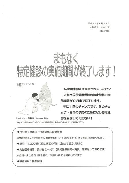 まもなく特定健診の実施期間が終了します！の案内チラシ