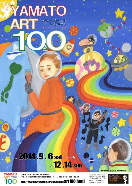YAMATO ART100やまとアート100プロジェクトのチラシ