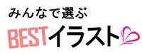 みんなで選ぶBESTイラスト