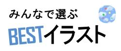 みんなで選ぶBESTイラスト