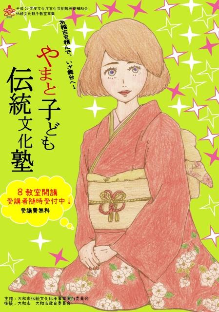 「平成27年度やまと子ども伝統文化塾」受講者募集パンフレット表紙