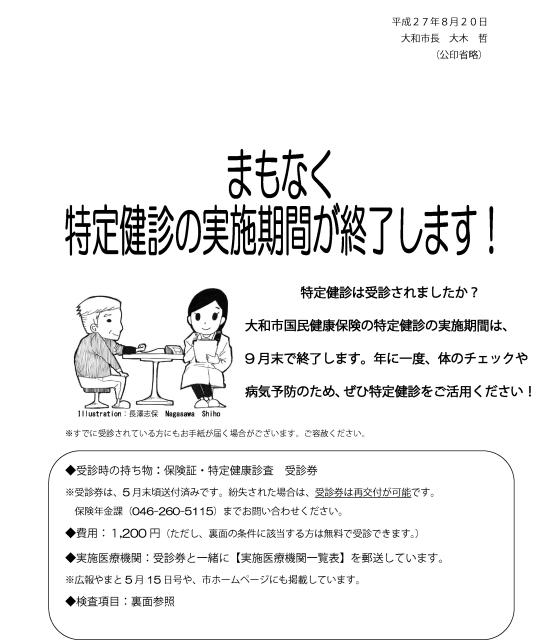 まもなく特定健診の実施期間が終了します！の案内チラシ