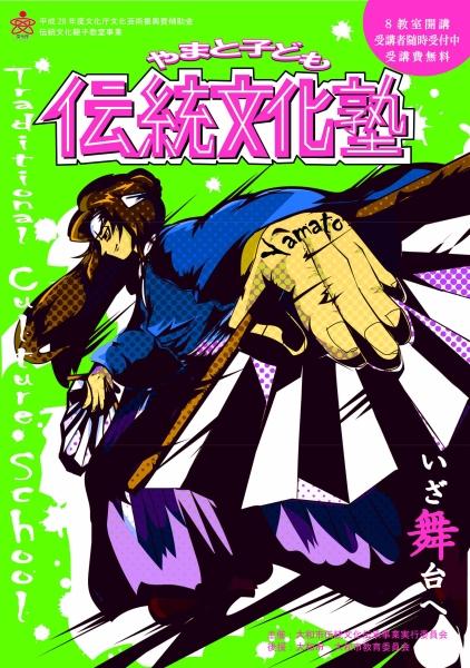 平成28年度やまと子ども伝統文化塾のチラシ