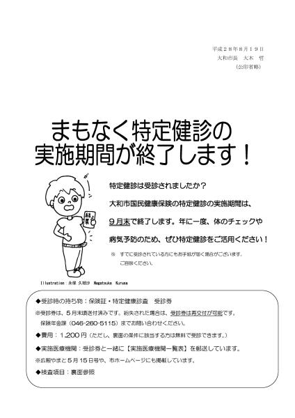 平成28年度特定健康診査のチラシ