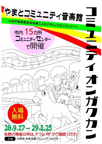 平成28年度やまとコミュニティ音楽館のチラシ