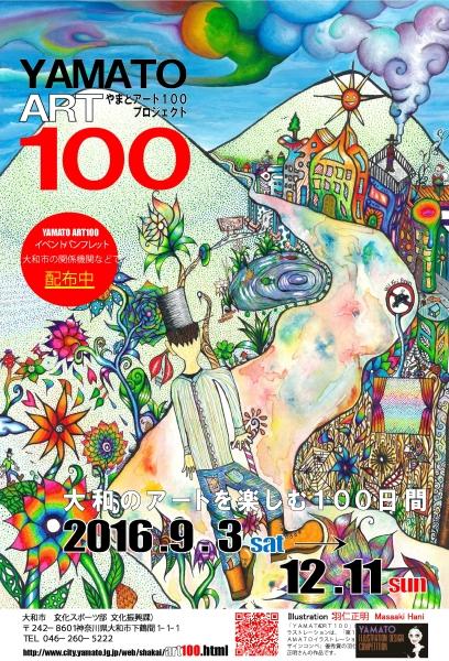 平成28年度YAMATO ART100のチラシ