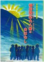 絵本『福田開拓九人衆のおはなし』表紙写真