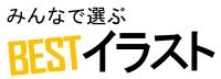 みんなで選ぶBESTイラスト