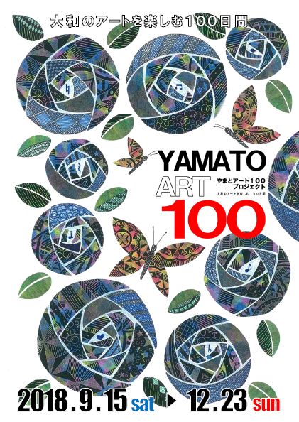「平成30年度 YAMATO ART100」告知パンフレットの表紙