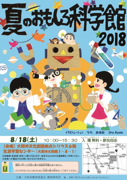 [夏のおもしろ科学館2018」開催案内ポスター・チラシ