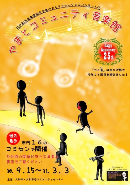 「平成30年度やまとコミュニティ音楽館」開催案内ポスター・チラシ