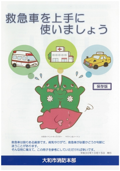 「救急車を上手に使いましょう」案内冊子の表紙画像