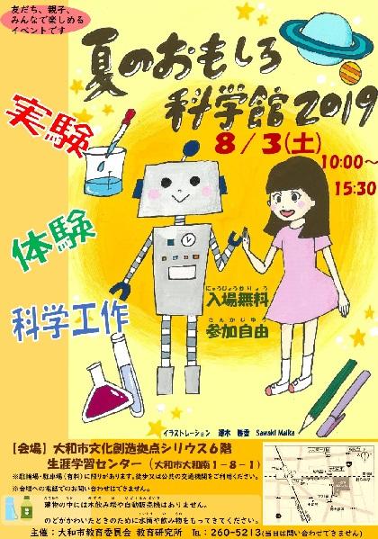 夏のおもしろ科学館2019の案内チラシ