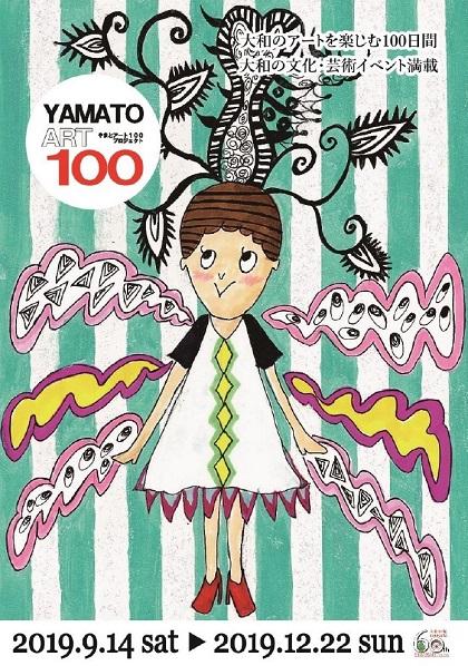 大和のアートを楽しむ100日間 大和の文化・芸術イベント満載 YAMATO ART100 告知パンフレット