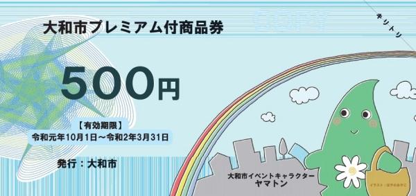 大和市イベントキャラクターのヤマトンが描かれた大和市プレミアム付き商品券500円分の画像