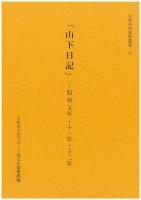 大和市史資料叢書「山下日記」の表紙