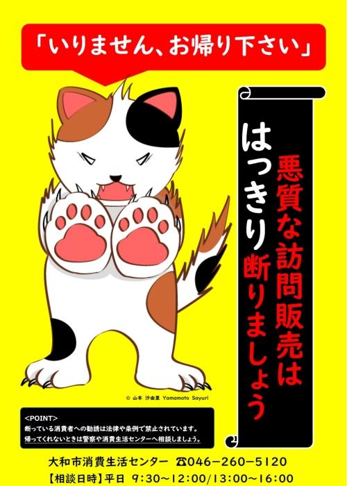 悪質訪問販売防止啓発ポスターのチラシ